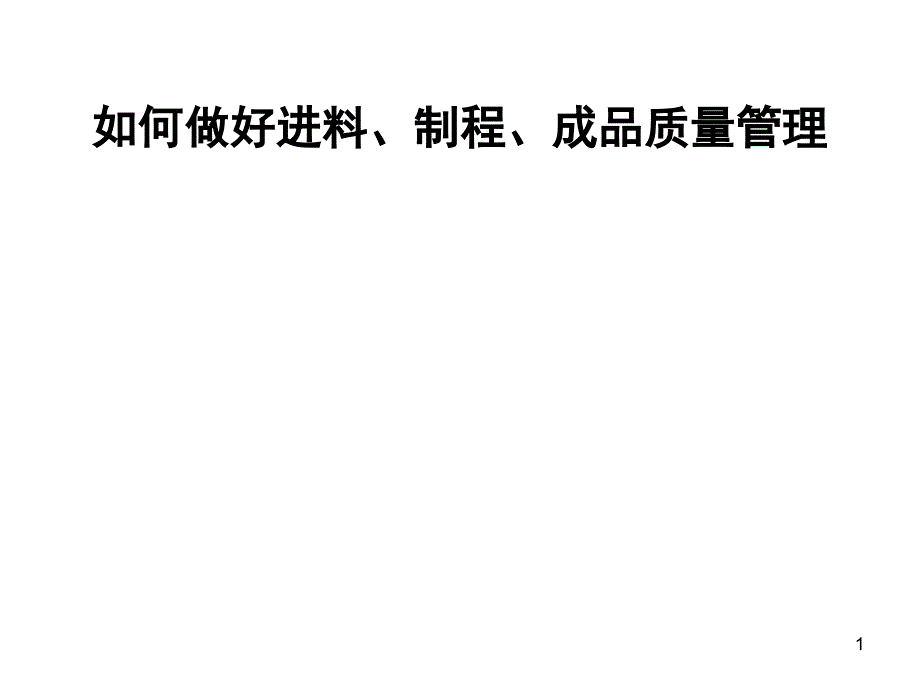 如何作好进料-制程-成品品质管理剖析_第1页