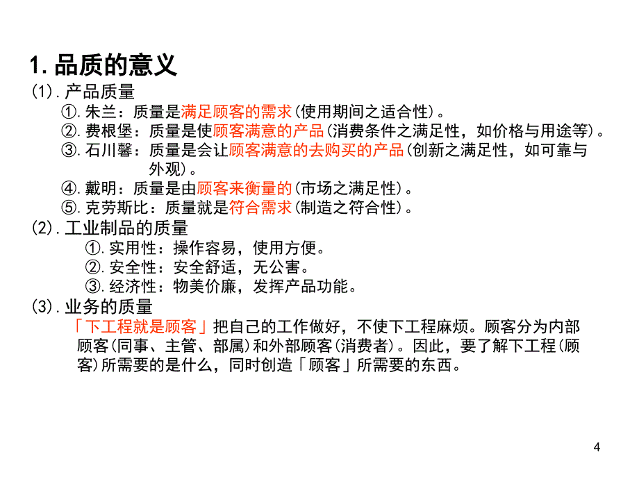 如何作好进料-制程-成品品质管理剖析_第4页