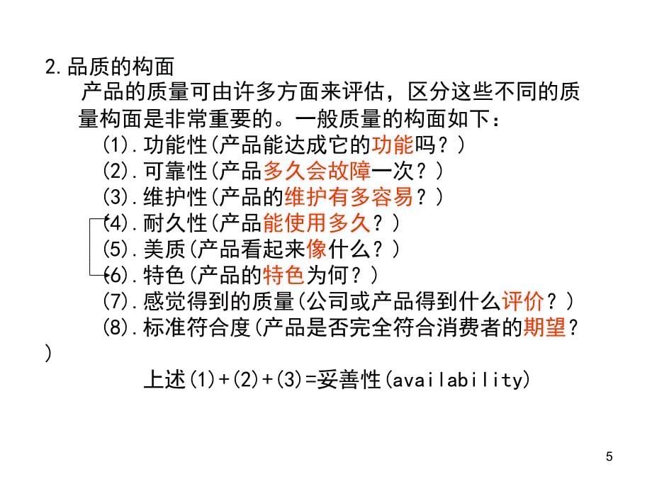 如何作好进料-制程-成品品质管理剖析_第5页