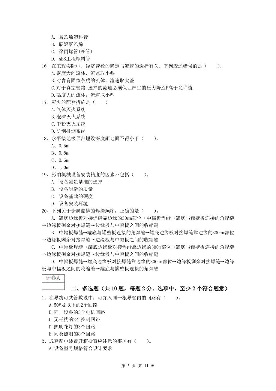 芜湖市一级建造师《机电工程管理与实务》模拟试卷（i卷） 含答案_第3页