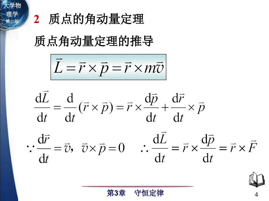 大学物理(l-1)3-8角动量角动量守恒定律_第4页