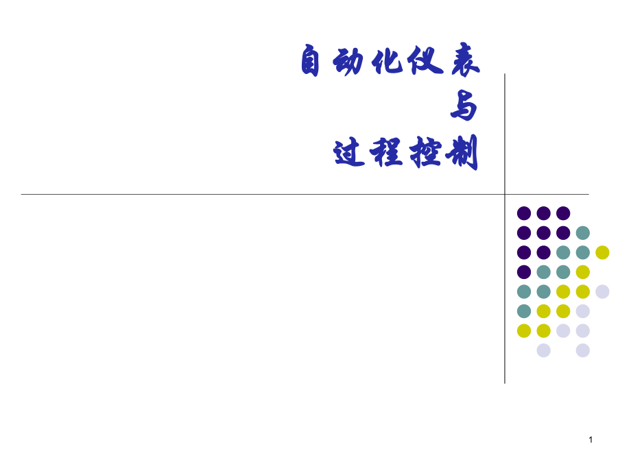 自动化仪表与过程控制剖析_第1页