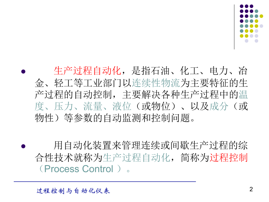 自动化仪表与过程控制剖析_第2页