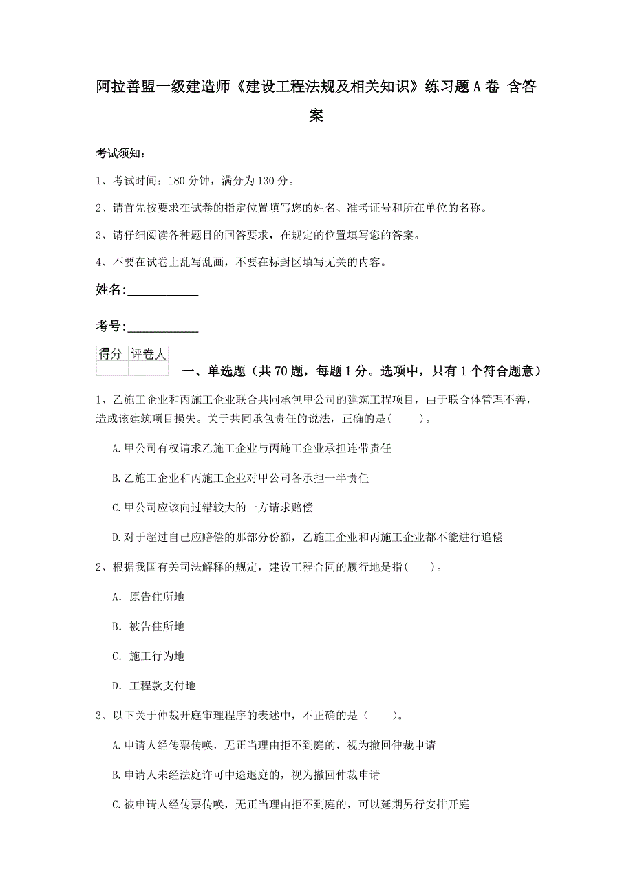 阿拉善盟一级建造师《建设工程法规及相关知识》练习题a卷 含答案_第1页