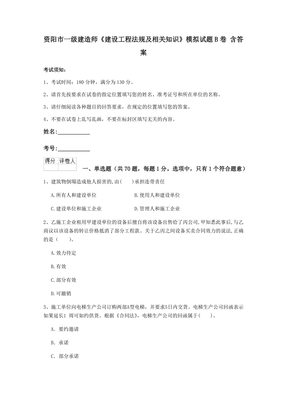 资阳市一级建造师《建设工程法规及相关知识》模拟试题b卷 含答案_第1页