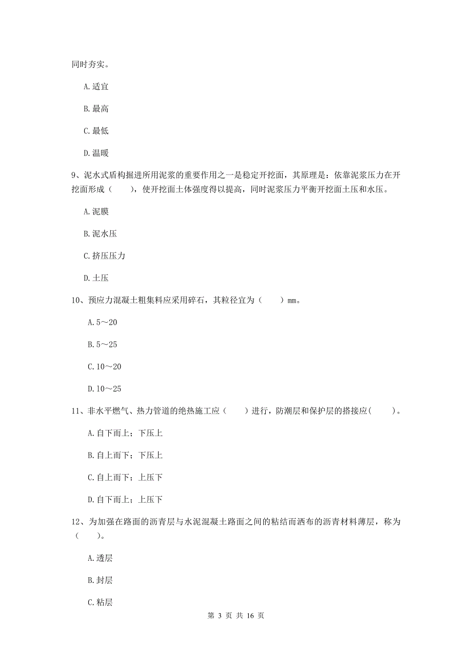 乌鲁木齐市一级建造师《市政公用工程管理与实务》模拟考试 （附解析）_第3页