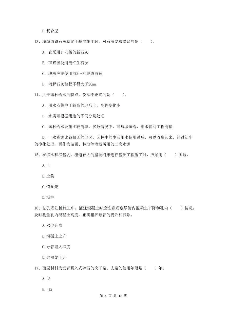 乌鲁木齐市一级建造师《市政公用工程管理与实务》模拟考试 （附解析）_第4页