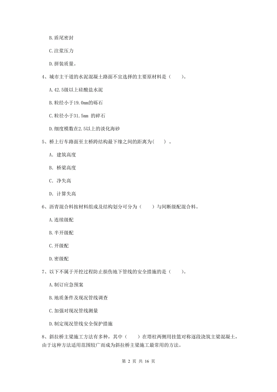 邢台市一级建造师《市政公用工程管理与实务》模拟真题 （含答案）_第2页