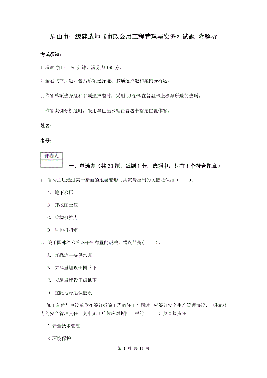 眉山市一级建造师《市政公用工程管理与实务》试题 附解析_第1页