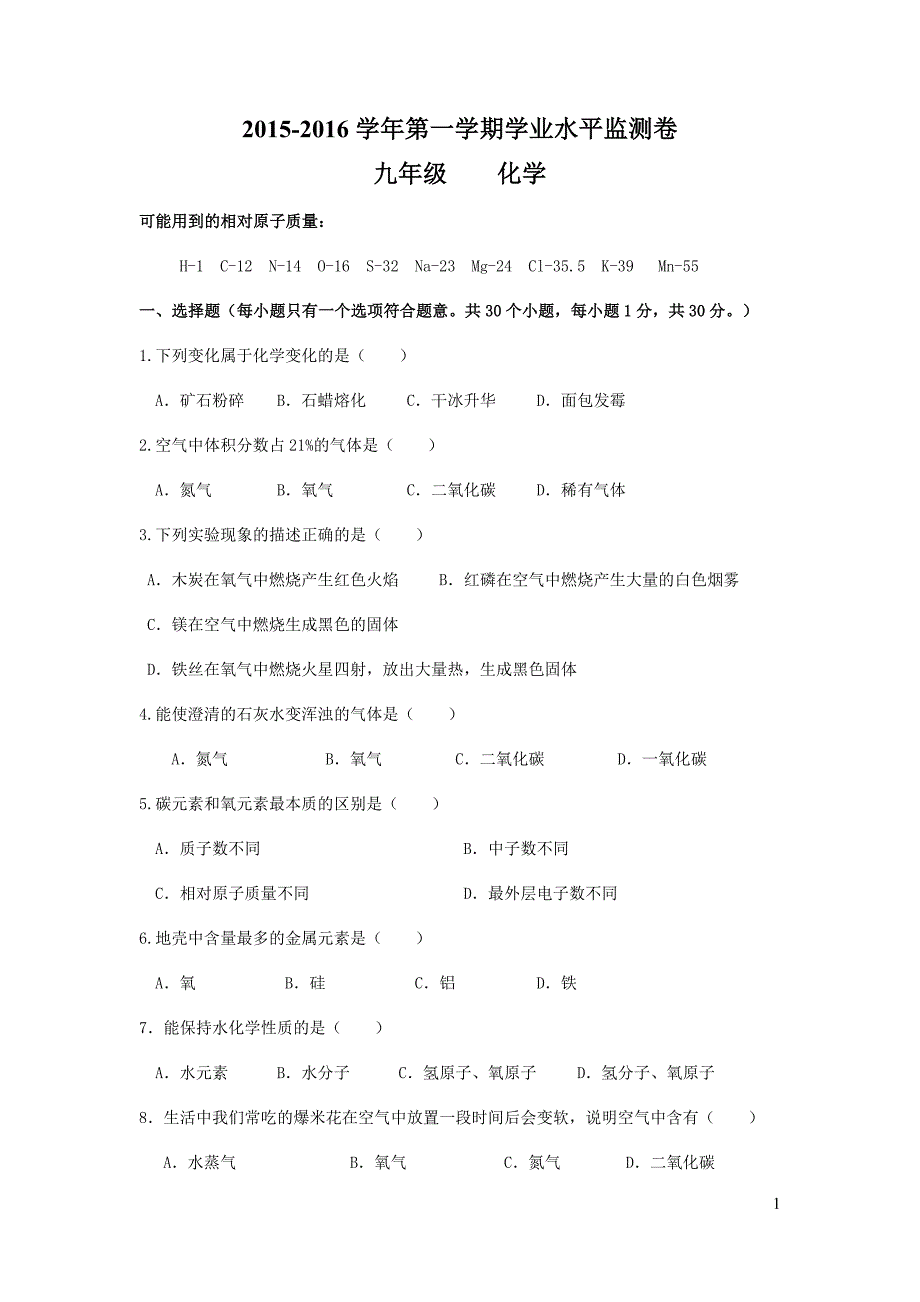 2015-2016学年第一学期学业水平监测卷剖析_第1页