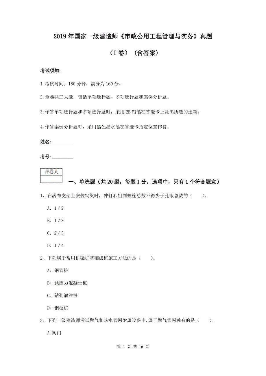 2019年国家一级建造师《市政公用工程管理与实务》真题（i卷） （含答案）_第1页