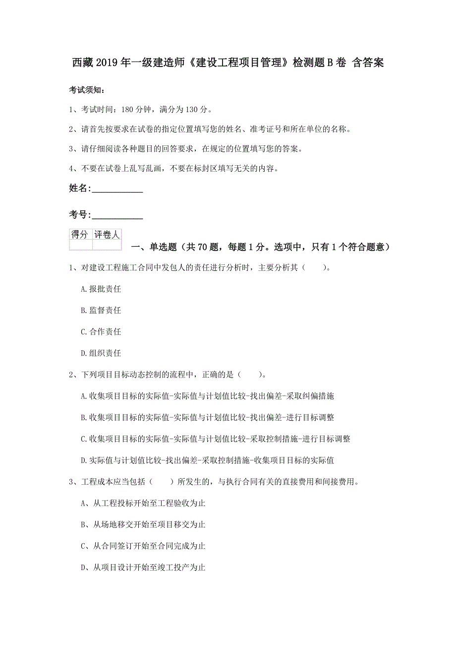 西藏2019年一级建造师《建设工程项目管理》检测题b卷 含答案_第1页