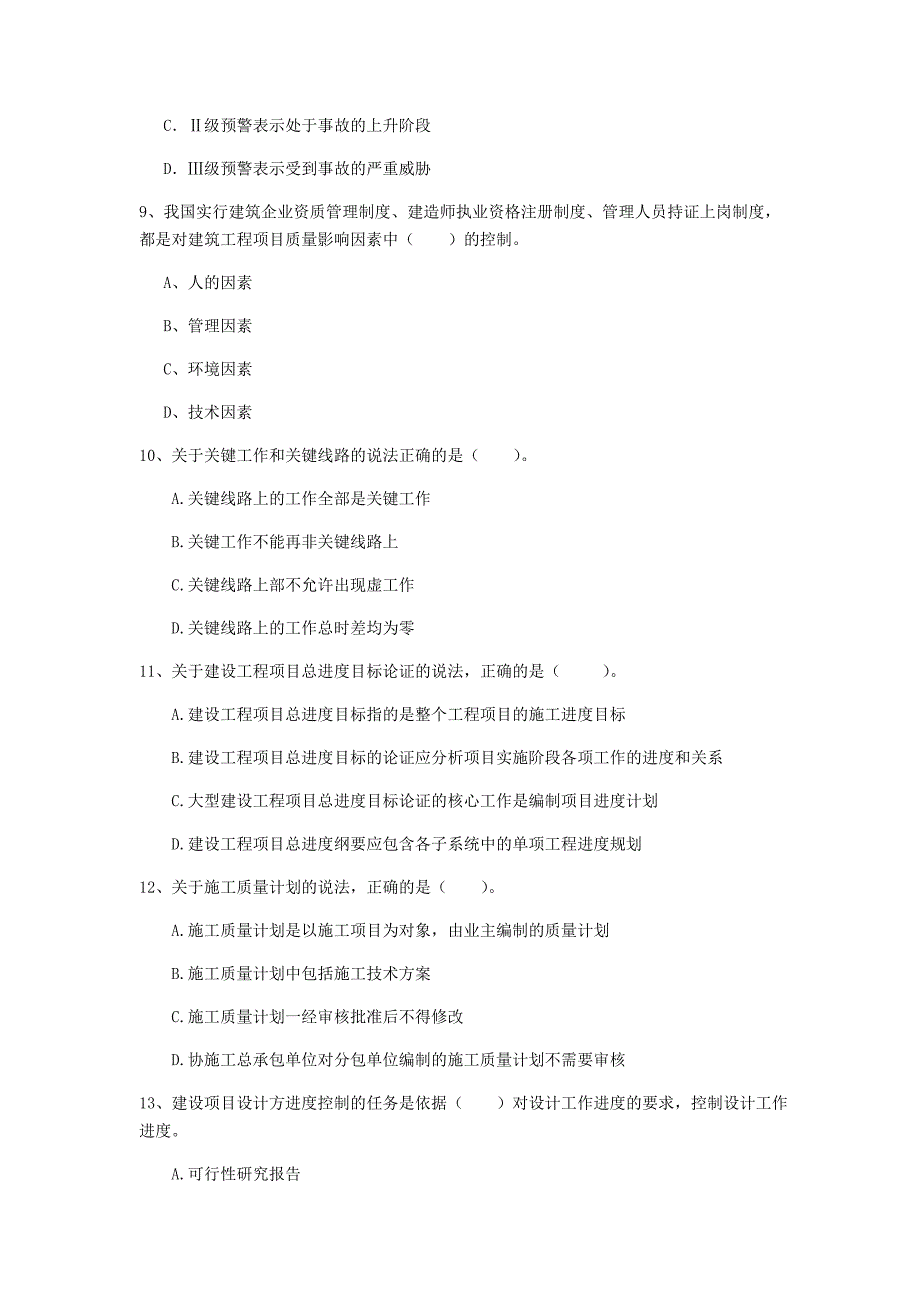 山西省2020年一级建造师《建设工程项目管理》真题b卷 （附答案）_第3页