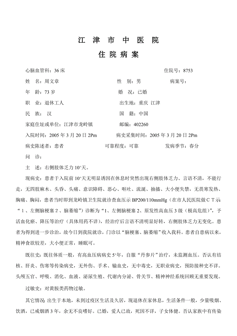 周文章 高血压、脑梗塞._第1页