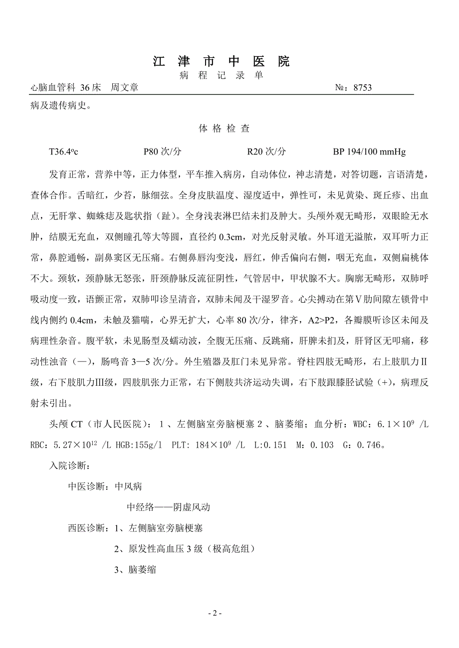 周文章 高血压、脑梗塞._第2页