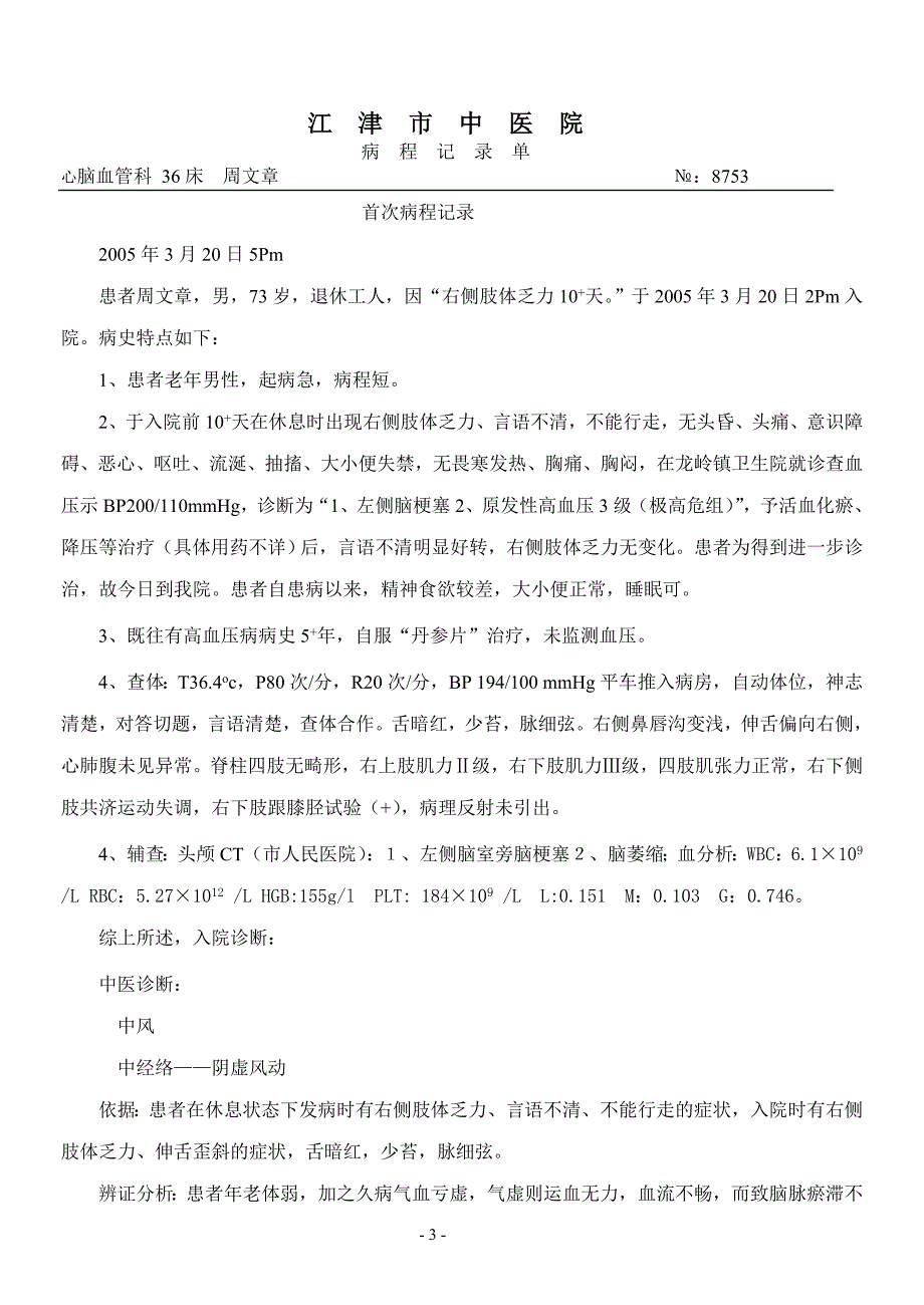 周文章 高血压、脑梗塞._第3页