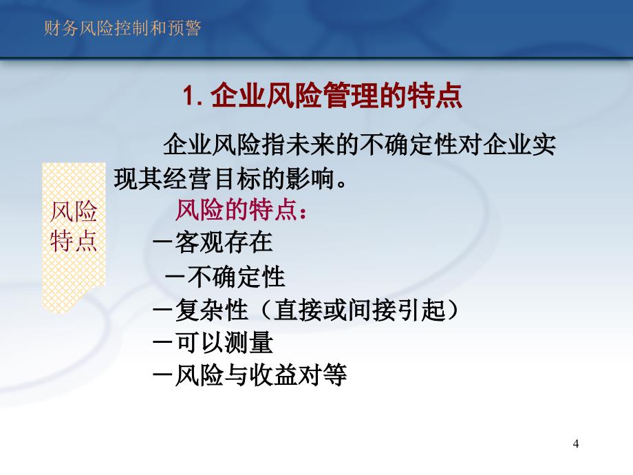 财务风险控制和预警(信用管理班).._第4页