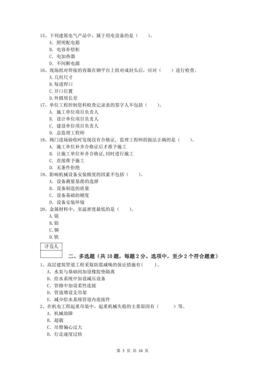 2019年国家一级建造师《机电工程管理与实务》综合检测（ii卷） （附答案）_第3页