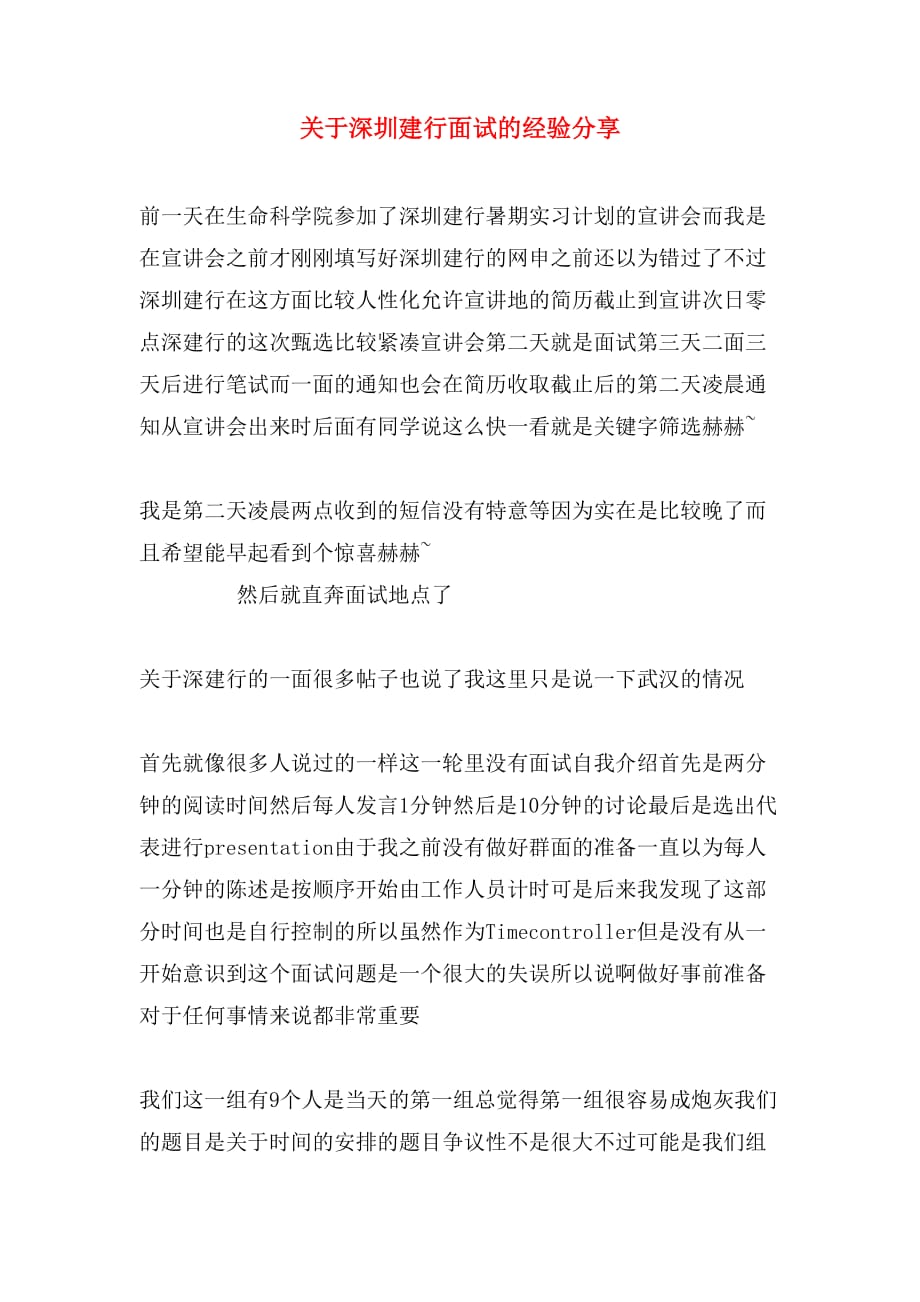 关于深圳建行面试的经验分享_第1页