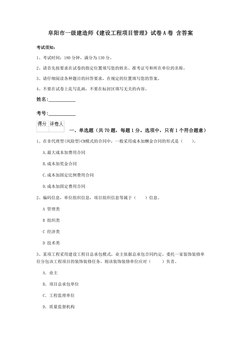 阜阳市一级建造师《建设工程项目管理》试卷a卷 含答案_第1页