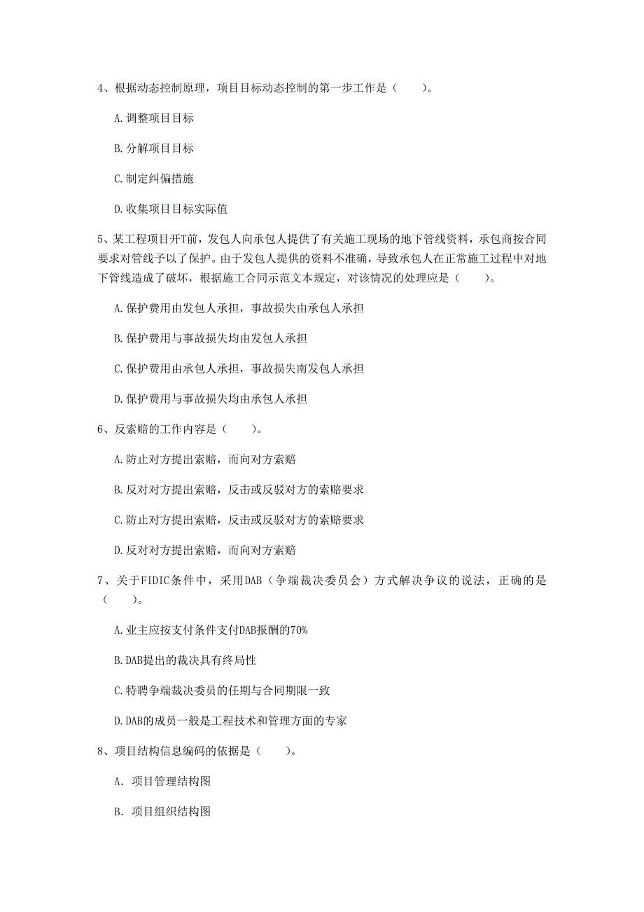 阜阳市一级建造师《建设工程项目管理》试卷a卷 含答案_第2页