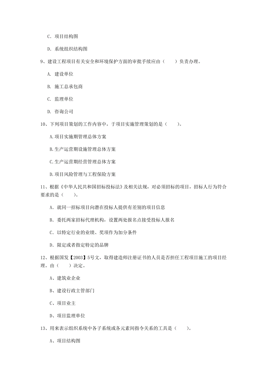 阜阳市一级建造师《建设工程项目管理》试卷a卷 含答案_第3页