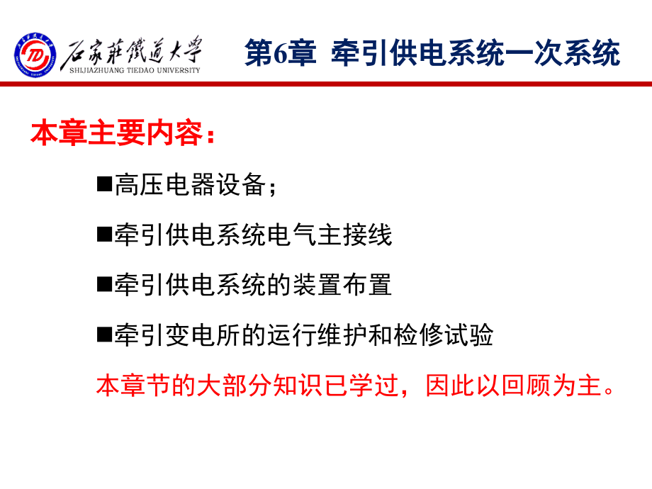 《牵引供电系统》_第六章_牵引供电系统一次系统剖析_第1页