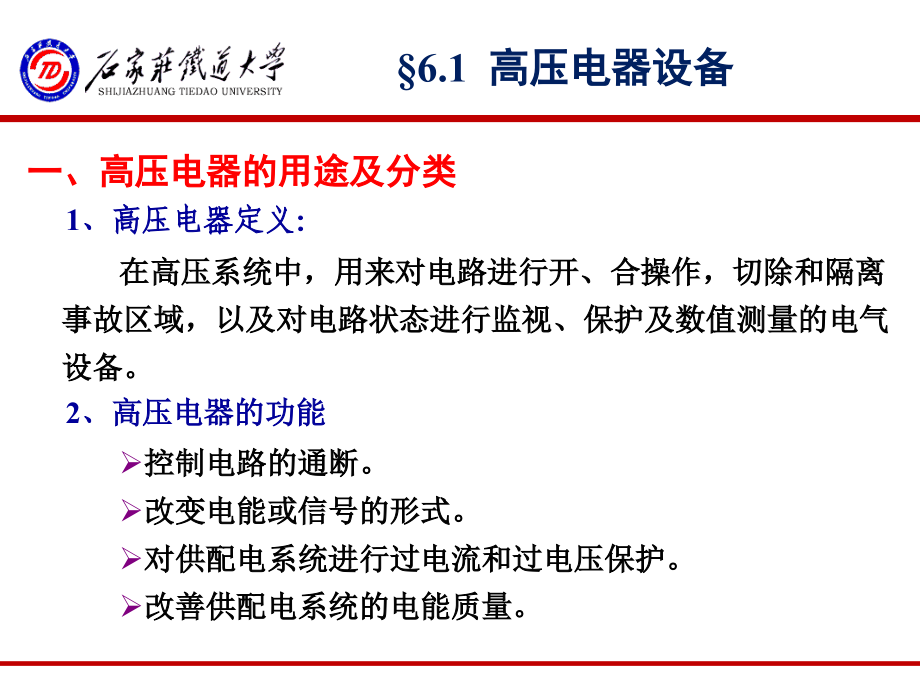 《牵引供电系统》_第六章_牵引供电系统一次系统剖析_第2页