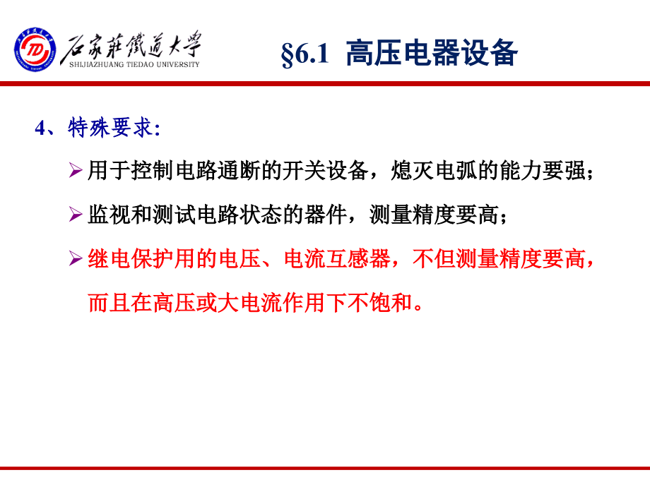 《牵引供电系统》_第六章_牵引供电系统一次系统剖析_第4页