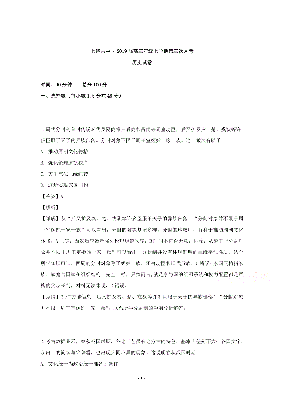 江西省2019届高三上学期第三次月考历史试题 Word版含解析_第1页