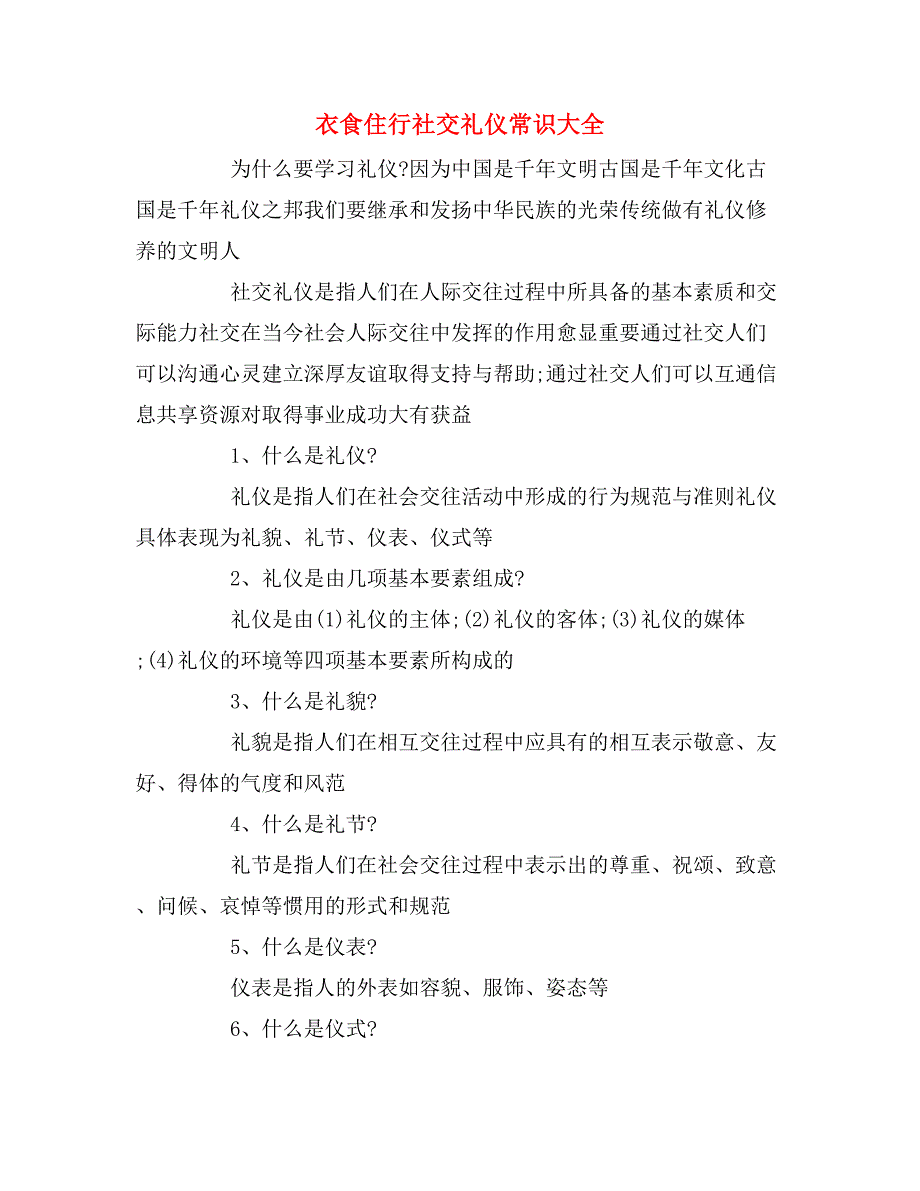 衣食住行社交礼仪常识大全_第1页