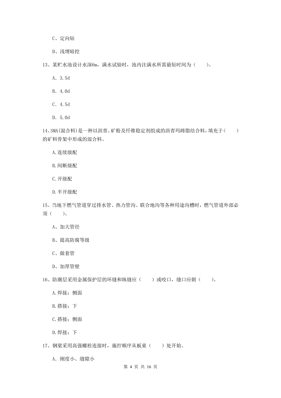 青海省一级建造师《市政公用工程管理与实务》综合检测（i卷） 附答案_第4页