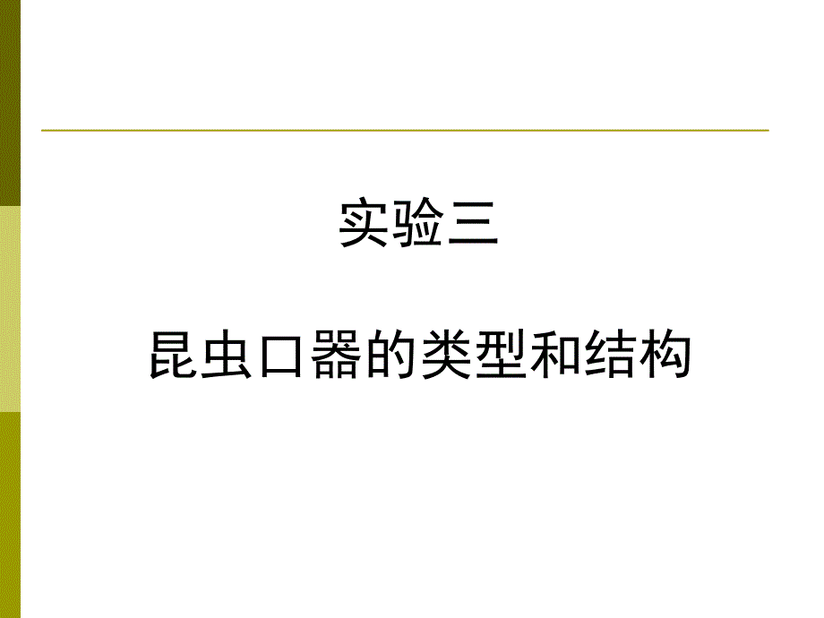 普昆实验三昆虫口器的结构与类型_第1页