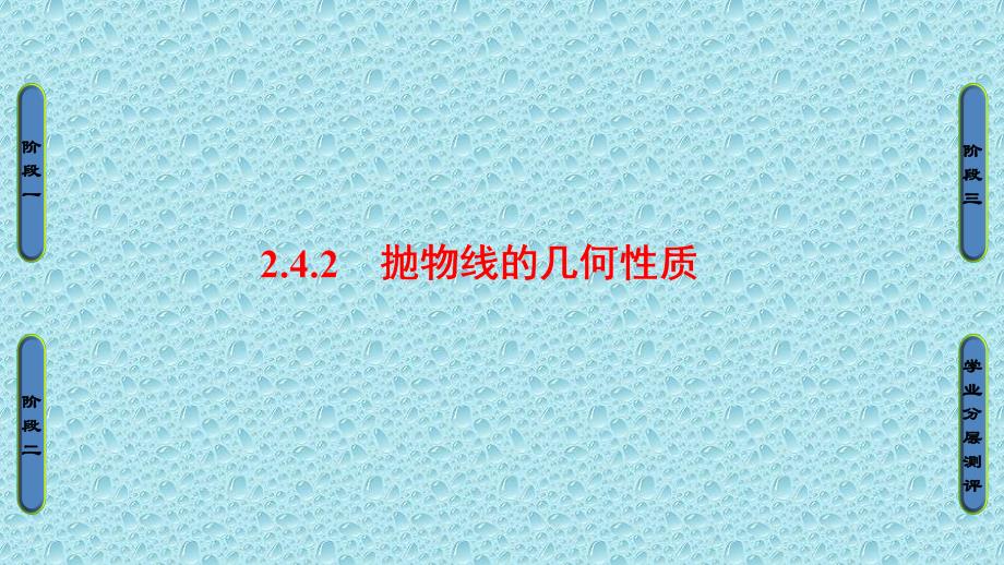 高中数学苏教版选修1-1第2章 圆锥曲线与方程 2.4.2_第1页