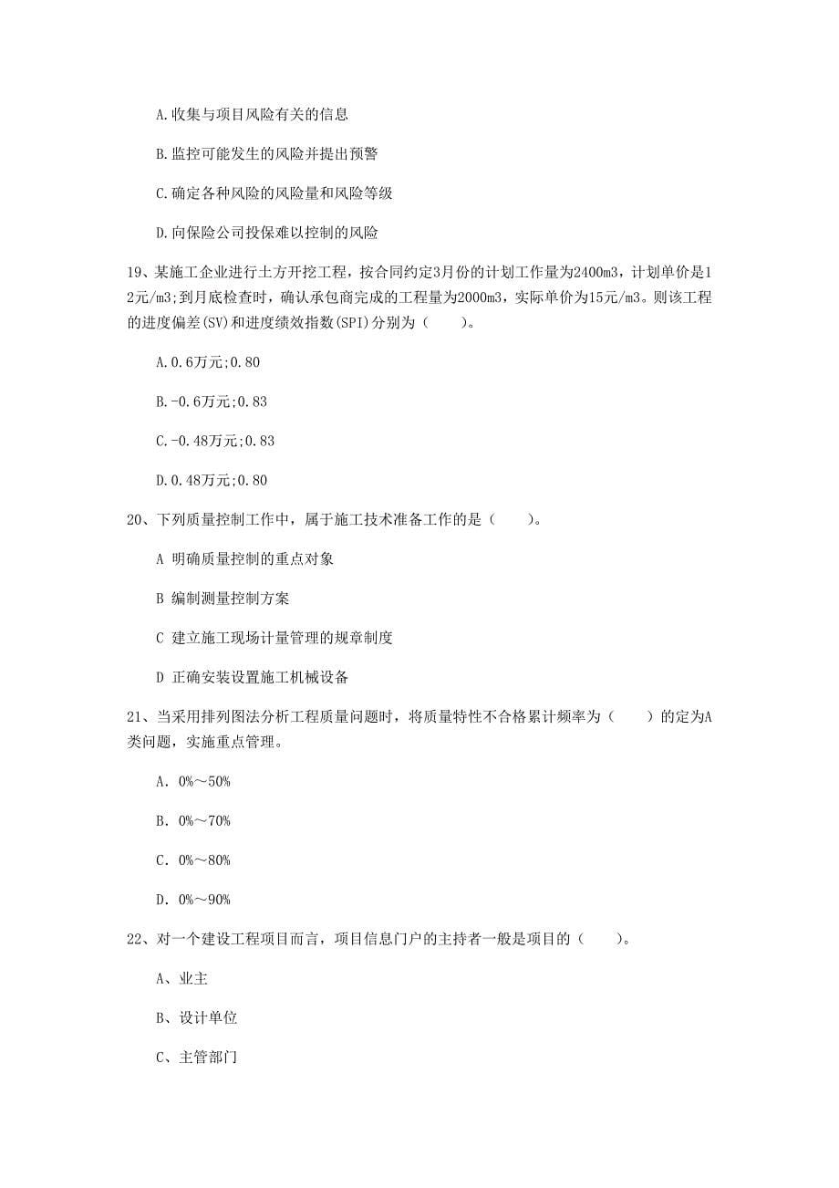 陕西省2019年一级建造师《建设工程项目管理》练习题a卷 附解析_第5页