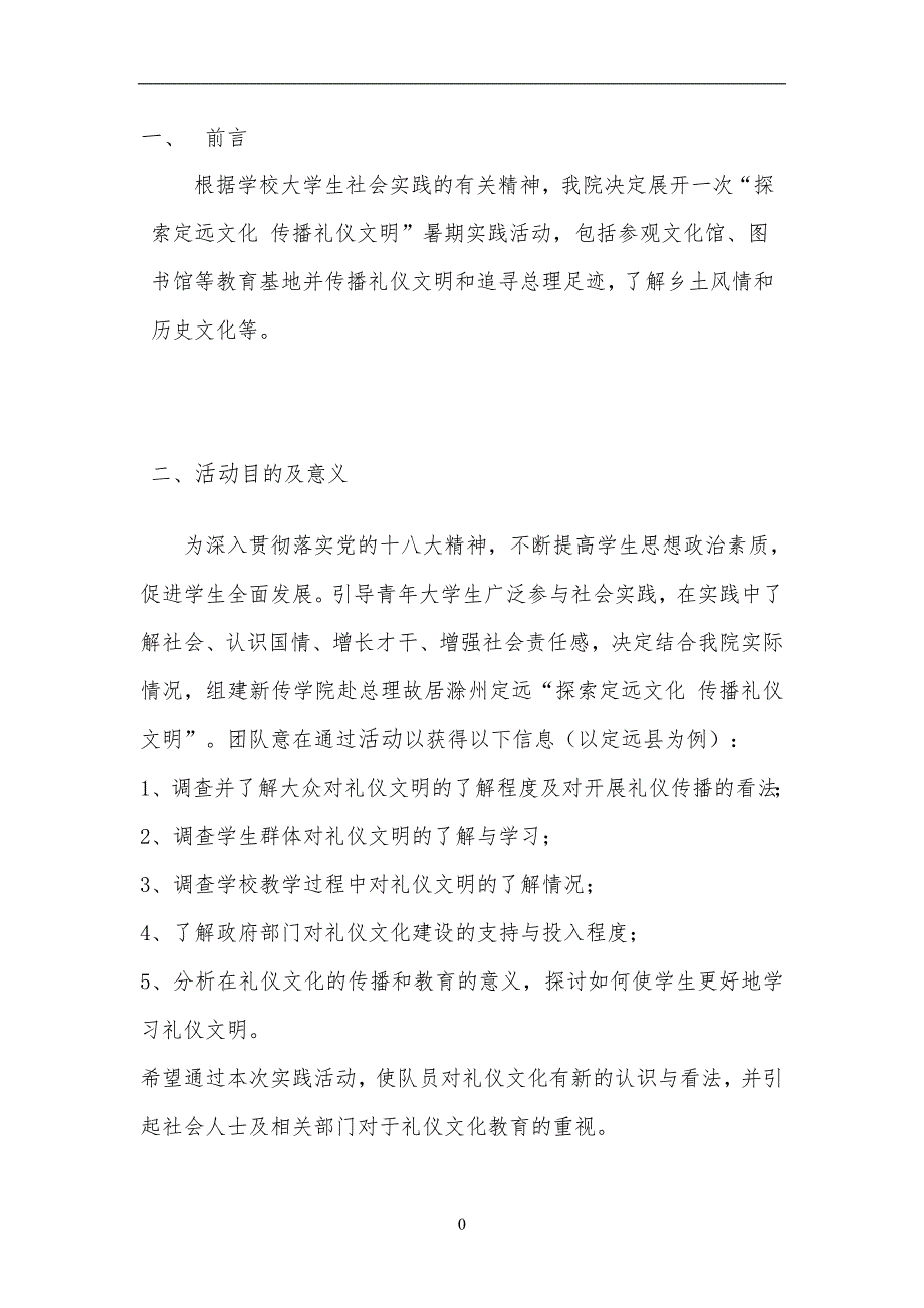 礼仪队暑期实践策划书概要._第4页