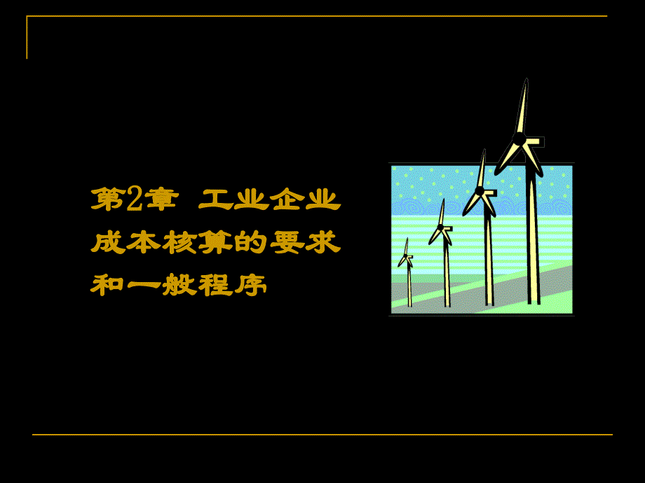 成本会计学-第二章-工业企业成本核算的要求和一般程序.._第1页