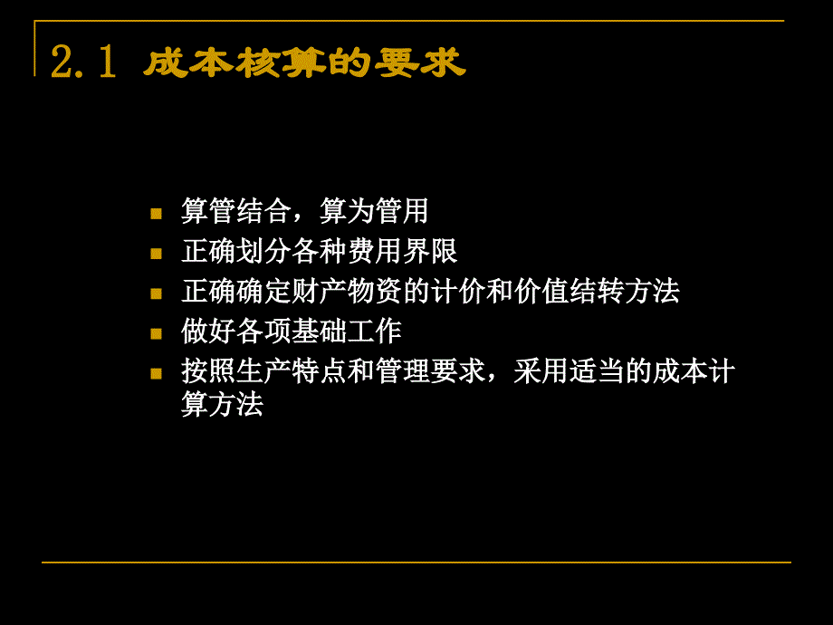 成本会计学-第二章-工业企业成本核算的要求和一般程序.._第4页