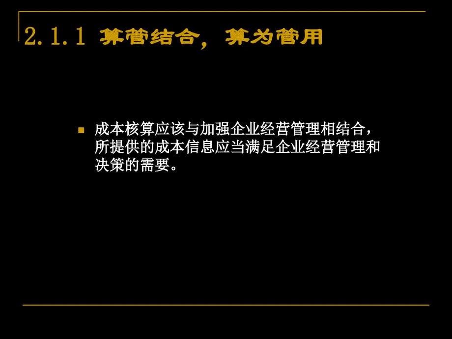 成本会计学-第二章-工业企业成本核算的要求和一般程序.._第5页