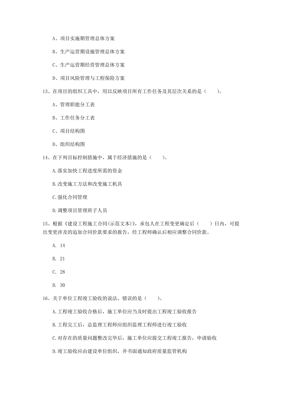 合肥市一级建造师《建设工程项目管理》检测题a卷 含答案_第4页