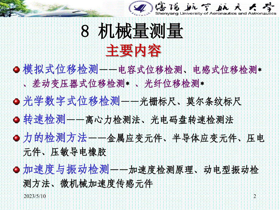 chapter8机械量测量-沈阳剖析_第2页