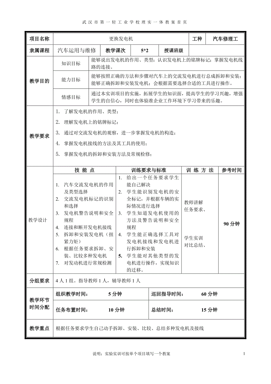 第三周《汽车整车维修》更换发电机教案2_第1页