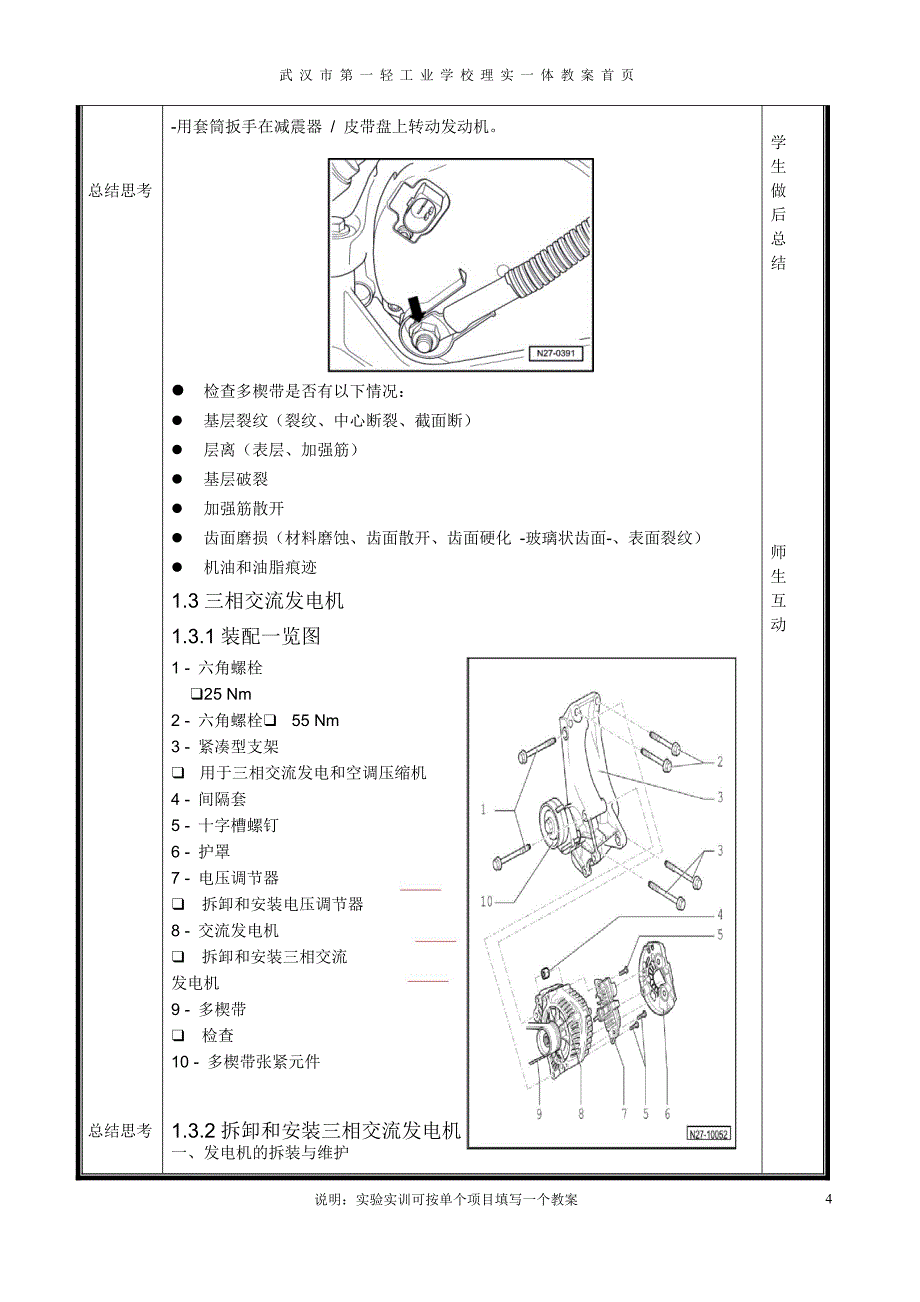 第三周《汽车整车维修》更换发电机教案2_第4页