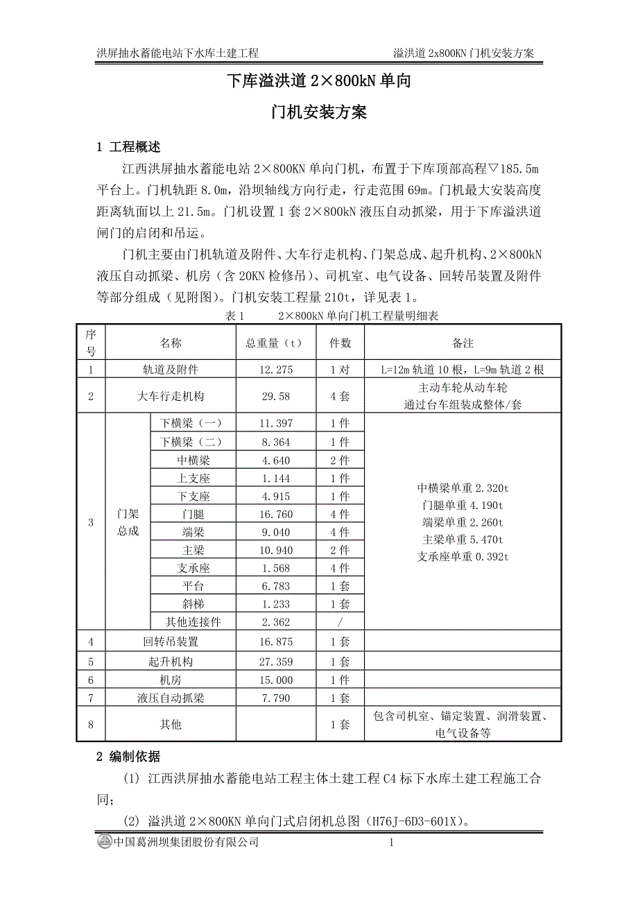 下库溢洪道2x800kn单向门机安装方案(修改版本)1020剖析._第1页