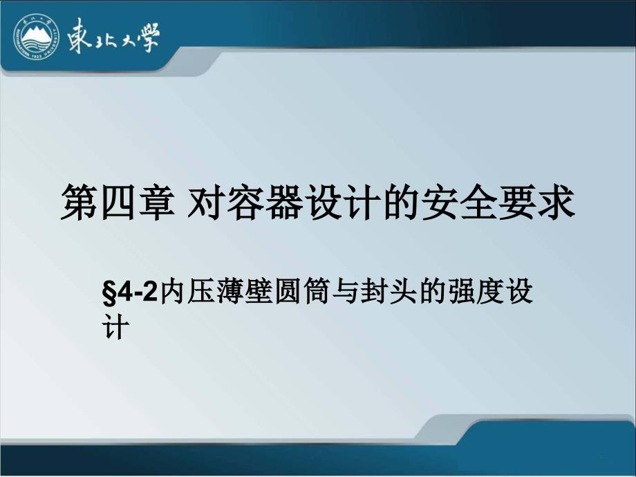 第4章对容器设计的安全要求(2)内压薄壁圆筒与封头的强度设计._第1页