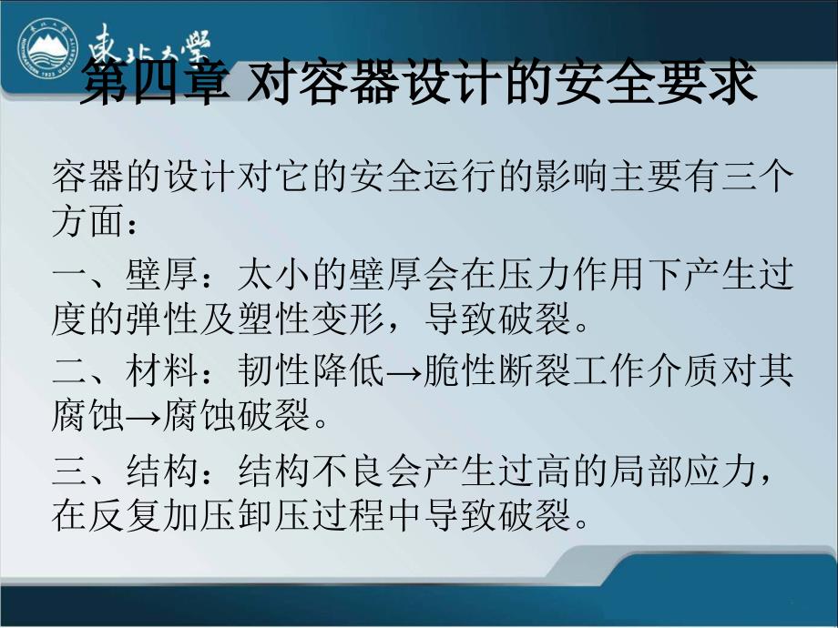 第4章对容器设计的安全要求(2)内压薄壁圆筒与封头的强度设计._第2页