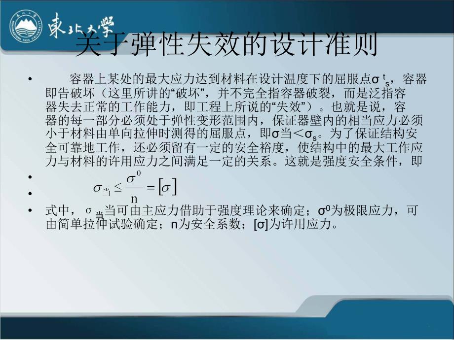 第4章对容器设计的安全要求(2)内压薄壁圆筒与封头的强度设计._第3页