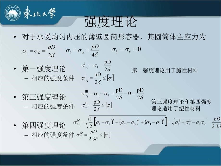 第4章对容器设计的安全要求(2)内压薄壁圆筒与封头的强度设计._第5页