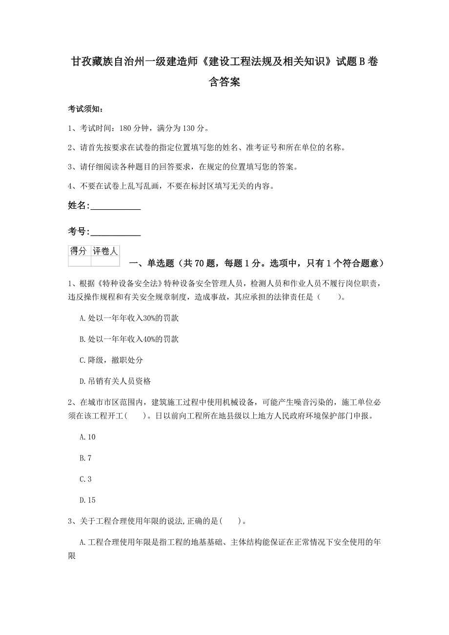 甘孜藏族自治州一级建造师《建设工程法规及相关知识》试题b卷 含答案_第1页