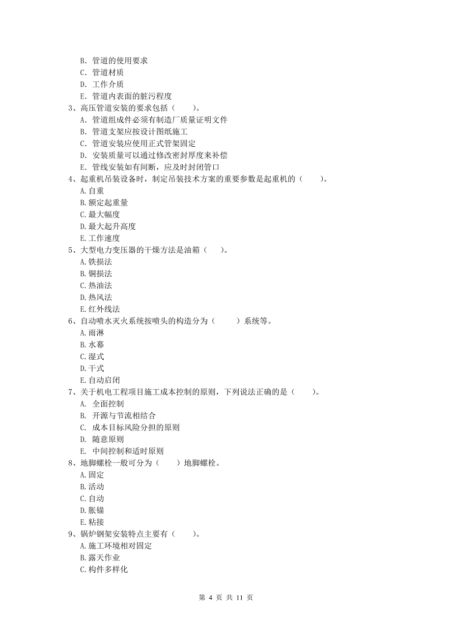 泉州市一级建造师《机电工程管理与实务》试卷b卷 含答案_第4页